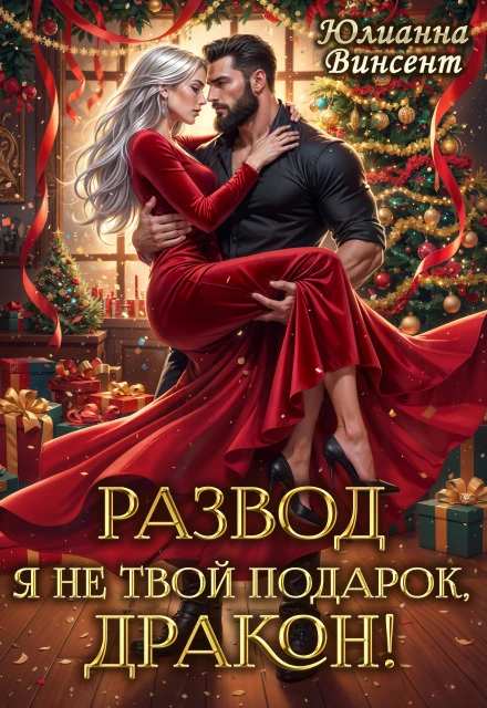 Книга Развод. Я (не)твой подарок, дракон!
