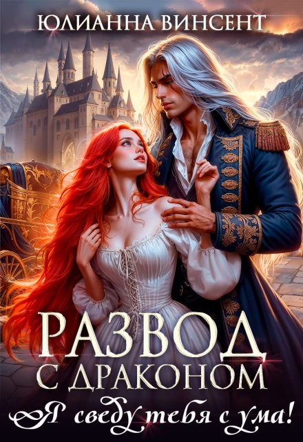 Книга Развод с драконом. Я сведу тебя с ума!