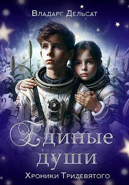 Книга Единые души
