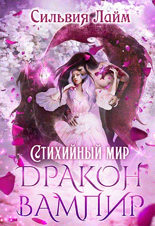 Книга Дракон-вампир