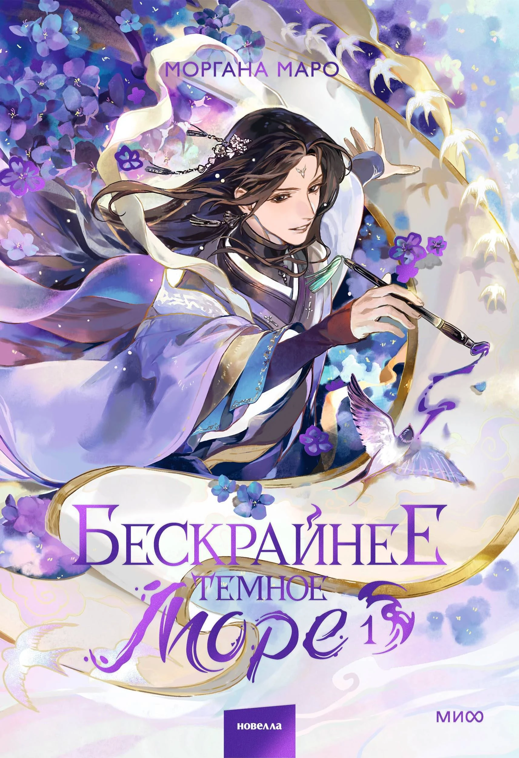 Книга Бескрайнее темное море. Том 1