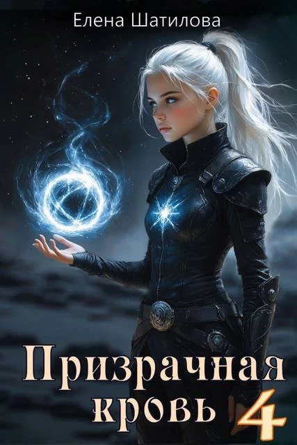 Книга Призрачная кровь 4