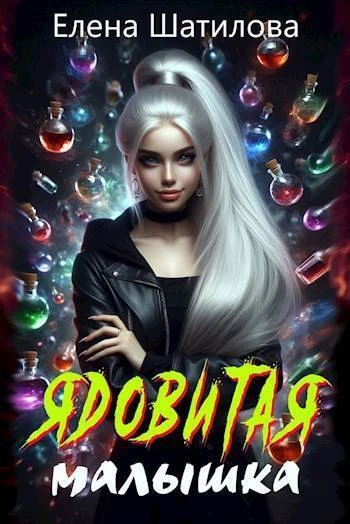 Книга Ядовитая малышка