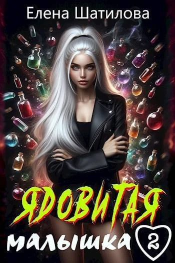 Книга Ядовитая малышка 2