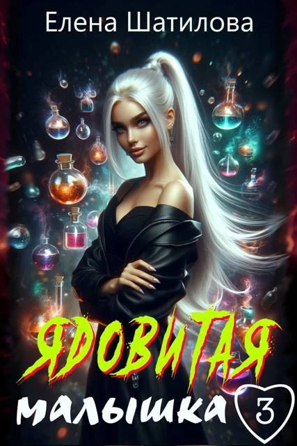 Книга Ядовитая малышка 3