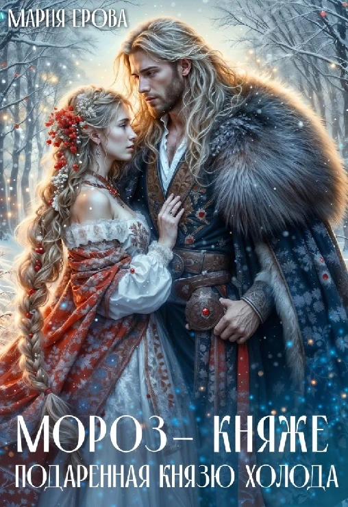 Книга Мороз-княже. Подаренная князю холода
