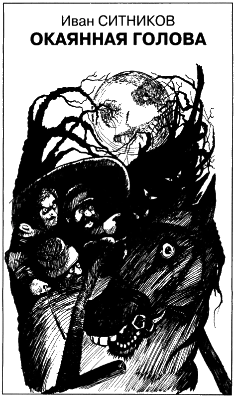 Иллюстрация к книге — Искатель, 2008 № 11 [book-illustration-8.webp]