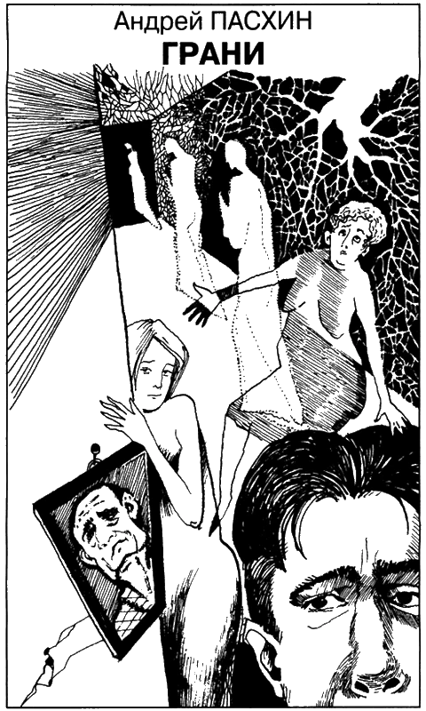 Иллюстрация к книге — Искатель, 2008 № 12 [book-illustration-8.webp]