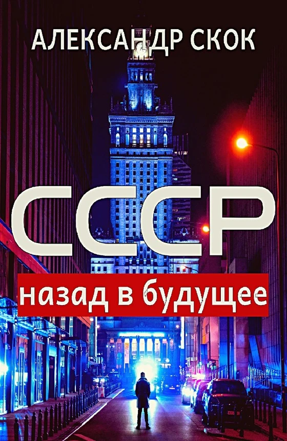 Книга СССР: назад в будущее