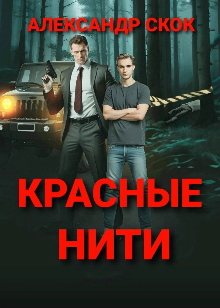 Книга Красные нити