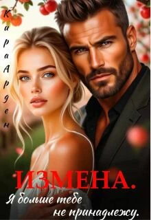 Книга Измена. Я больше тебе не принадлежу