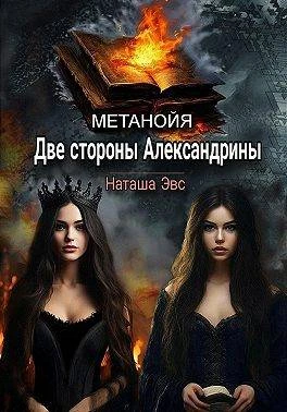 Книга Две стороны Александрины