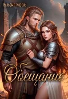 Книга Обещание