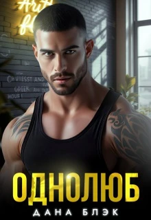 Книга Однолюб. В руках бандита