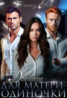 Книга Два босса для матери-одиночки