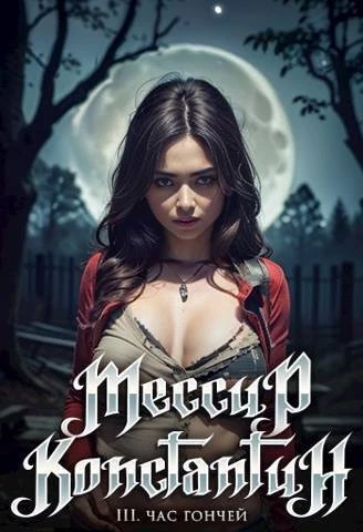 Книга Час гончей