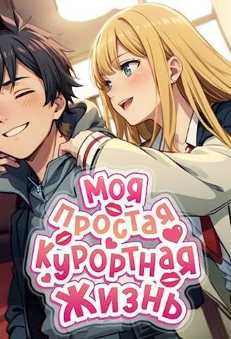 Книга Моя простая курортная жизнь 1