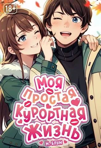 Книга Моя простая курортная жизнь 2