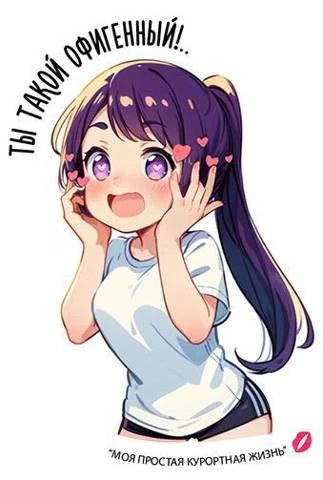 Иллюстрация к книге — Моя простая курортная жизнь 2 [book-illustration-20.webp]