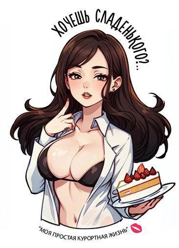 Иллюстрация к книге — Моя простая курортная жизнь 4 [book-illustration-4.webp]