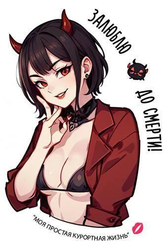 Иллюстрация к книге — Моя простая курортная жизнь 4 [book-illustration-5.webp]