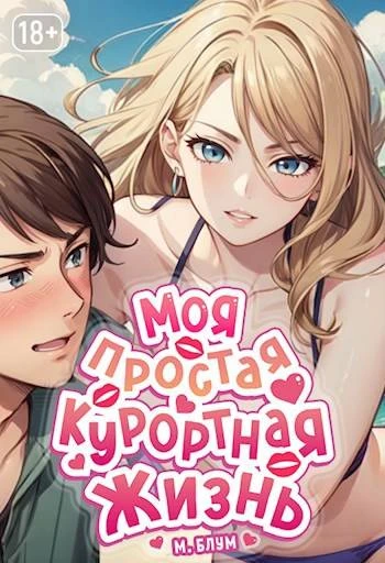 Книга Моя простая курортная жизнь 5