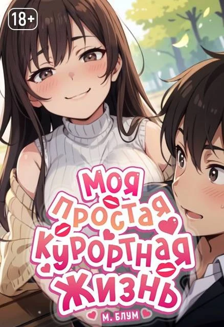 Книга Моя простая курортная жизнь 6