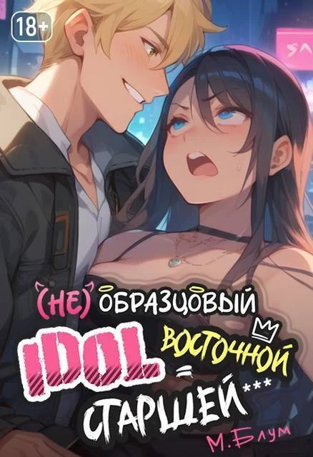 Книга (Не)образцовый айдол Восточной Старшей