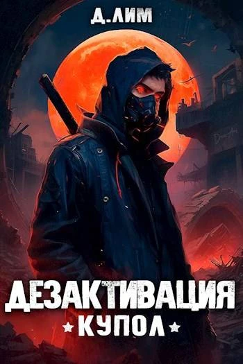 Книга #RealRPG. Дезактивация