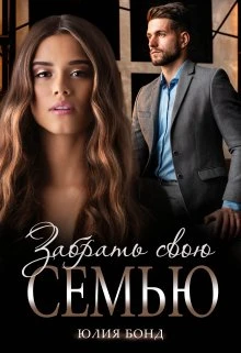 Книга Забрать свою семью