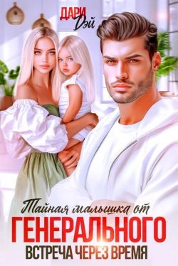 Книга Тайная малышка от Генерального. Встреча через время