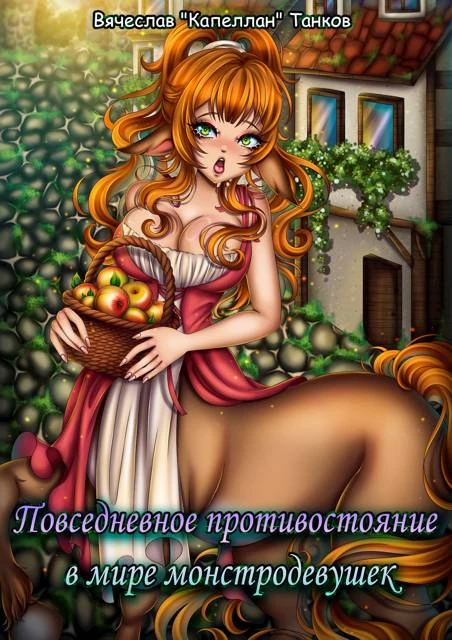 Книга Повседневное противостояние в мире монстродевушек