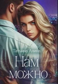 Книга Нам можно