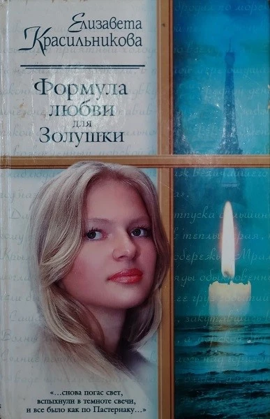 Книга Формула любви для Золушки