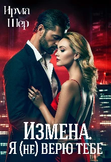 Книга Измена. Я (не) верю тебе
