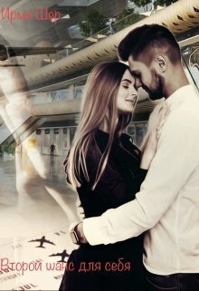 Книга Второй шанс для себя