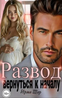 Книга Развод. Вернуться к началу