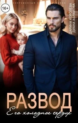 Книга Развод. Его холодное сердце