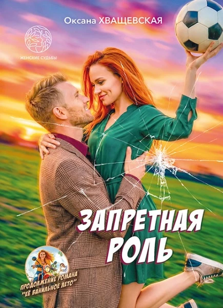 Книга Запретная роль