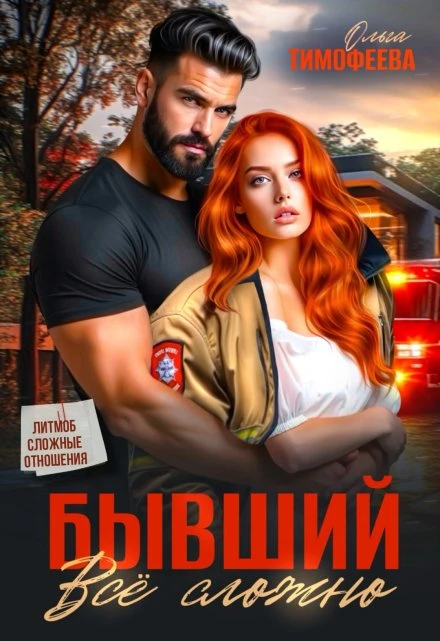 Книга Бывший - все сложно