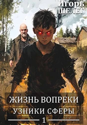 Книга Узники сферы