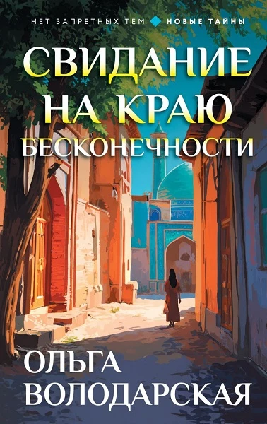 Книга Свидание на краю бесконечности