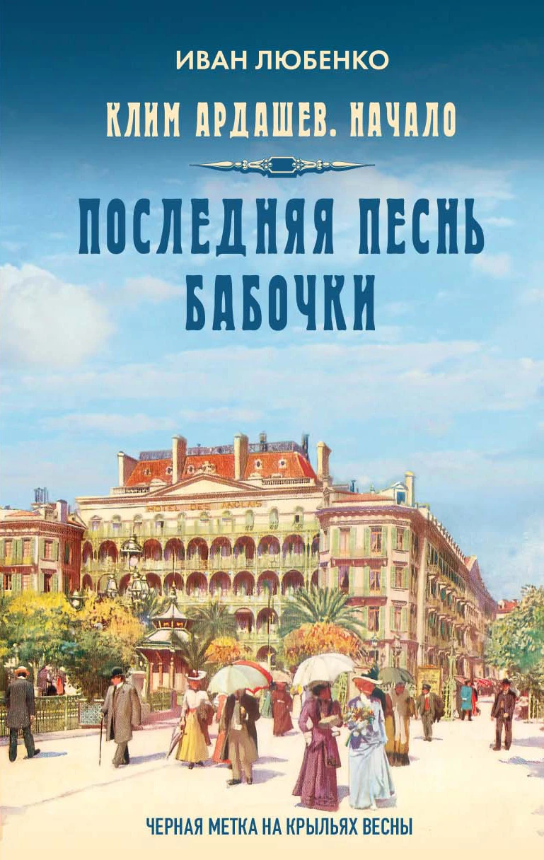 Книга Последняя песнь бабочки