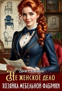 Книга Не женское дело. Хозяйка мебельной фабрики