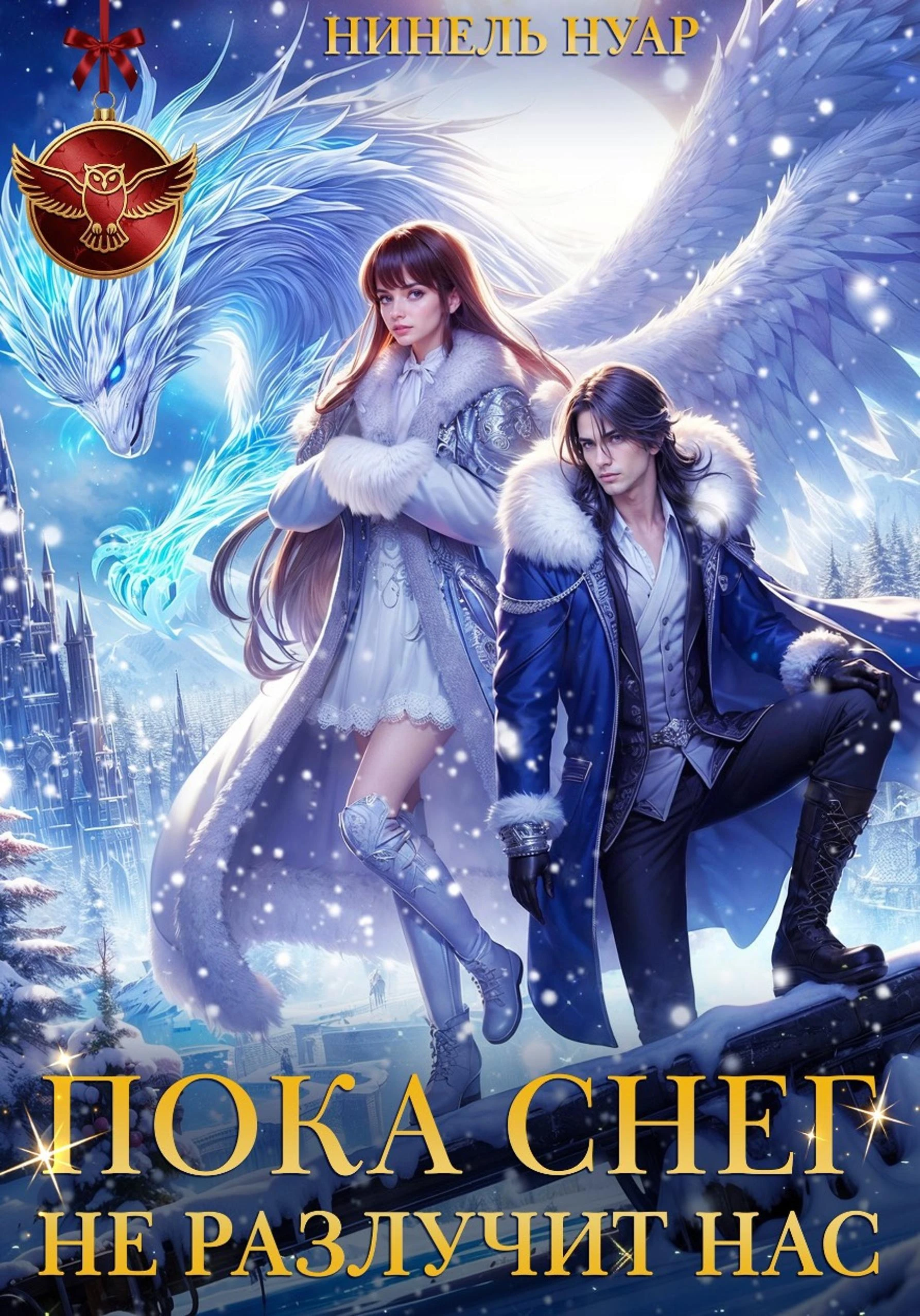 Книга Пока снег не разлучит нас