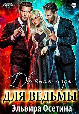 Книга Двойная игра для ведьмы