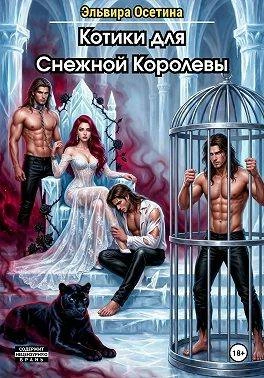 Книга Котики для Снежной Королевы