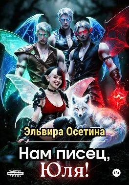 Книга Нам писец, Юля!