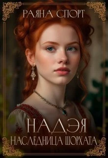 Книга Наследница Шорхата