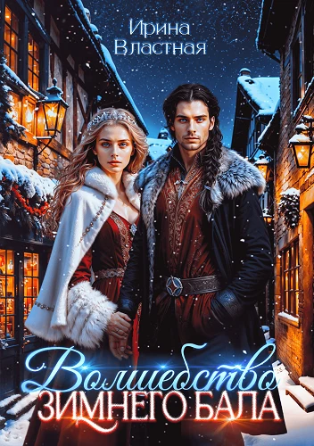 Книга Волшебство Зимнего Бала
